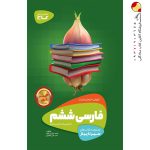 کتاب فارسی ششم سیر تا پیاز گاج