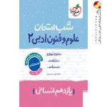 کتاب شب امتحان علوم و فنون ادبی یازدهم خیلی سبز
