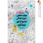 کتاب مهارت معلمی دین و زندگی جامع کنکور فرهنگیان مهروماه