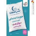 کتاب شب امتحان هویت اجتماعی دوازدهم خیلی سبز