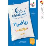 کتاب شب امتحان ریاضی دوازدهم تجربی خیلی سبز