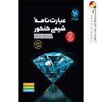 کتاب عبارت نامه شیمی کنکور مهروماه