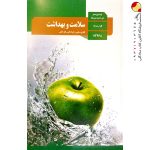 کتاب درسی سلامت و بهداشت دوازدهم