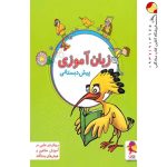 زبان آموزی پیش دبستانی پویش