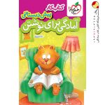 کتاب کار آمادگی برای نوشتن پیش دبستانی خیلی سبز