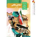 کتاب درسی آمادگی دفاعی
