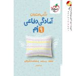کتاب شب امتحان آمادگی دفاعی نهم