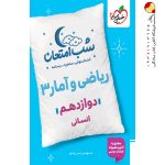 کتاب شب امتحان ریاضی و آمار دوازدهم خیلی سبز