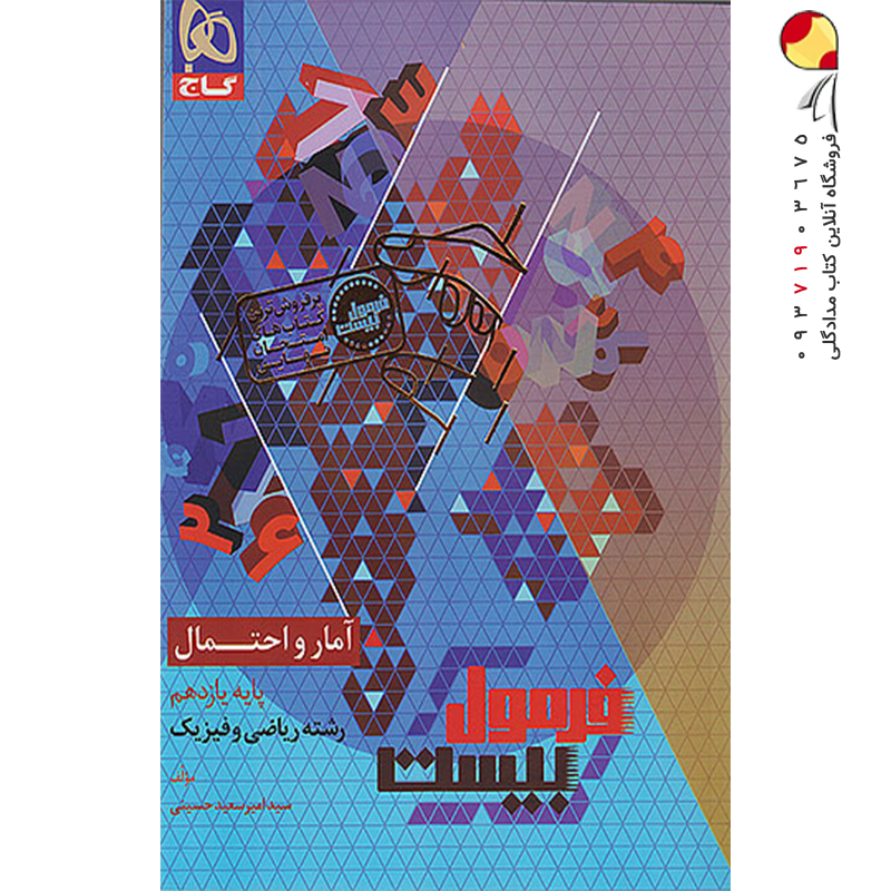 فرمول بیست آمار و احتمال یازدهم گاج