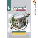 کتاب امار و احتمال میکرو گاج پایه یازدهم ریاضی