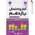 کتاب لقمه امار احتمال مهرو ماه پایه یازدهم مهروماه