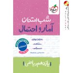 کتاب شب امتحان آمار و احتمال یازدهم خیلی سبز