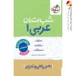 کتاب شب امتحان عربی دهم خیلی سبز