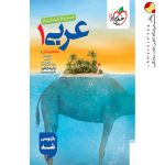 کتاب عربی خیلی سبز پایه دهم انسانی