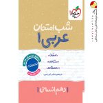 کتاب شب امتحان عربی دهم انسانی خیلی سبز