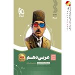 کتاب عربی سیر تا پیاز دهم