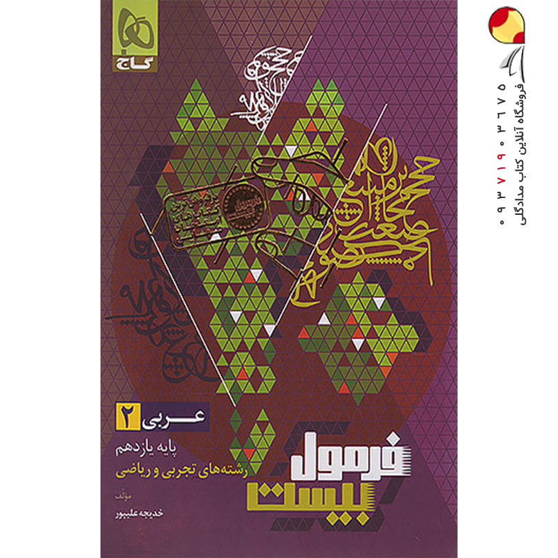 کتاب فرمول بیست عربی یازدهم گاج