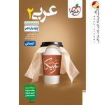 کتاب عربی خیلی سبز پایه یازدهم انسانی