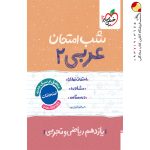 کتاب شب امتحان عربی یازدهم خیلی سبز