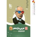 کتاب عربی سیر تا پیاز یازدهم