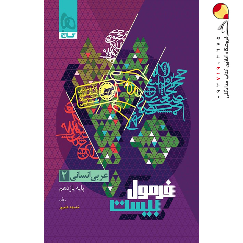 کتاب فرمول بیست عربی یازدهم انسانی گاج
