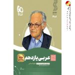 کتاب عربی سیر تا پیاز یازدهم انسانی