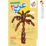 کتاب عربی خیلی سبز پایه دوازدهم انسانی
