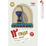 کتاب عربی مشاوران پایه دوازدهم