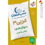 کتاب شب امتحان عربی دوازدهم خیلی سبز