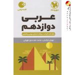 کتاب لقمه عربی دوازدهم مهروماه