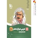 کتاب عربی سیر تا پیاز دوازدهم