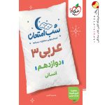 کتاب شب امتحان عربی دوازدهم انسانی خیلی سبز
