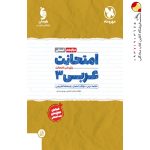 کتاب امتحانت عربی دوازدهم انسانی مهروماه
