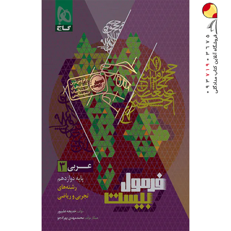عربی دوازدهم فرمول بیست