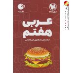 کتاب عربی هفتم لقمه مهروماه