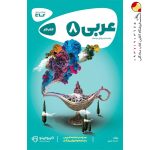 عربی هشتم گاج