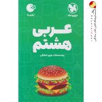 کتاب عربی هشتم لقمه مهروماه