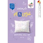 کتاب شب امتحان عربی هشتم خیلی سبز