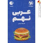 کتاب عربی نهم لقمه مهروماه