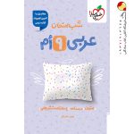 کتاب عربی نهم شب امتحان خیلی سبز