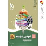 کتاب عربی نهم سیر تا پیاز گاج