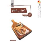 عربی عمار دوازدهم قلم چی