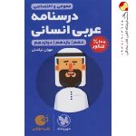 کتاب لقمه طلایی درسنامه عربی انسانی مهروماه