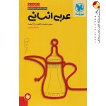 کتاب جمع بندی عربی عمومی و اختصاصی انسانی مهروماه