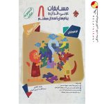 کتاب مسابقات عربی و قرآن و پیام‌های آسمانی هشتم مرشد مبتکران