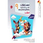 کتاب مسابقات عربی و قرآن و پیام‌های آسمانی نهم مرشد مبتکران