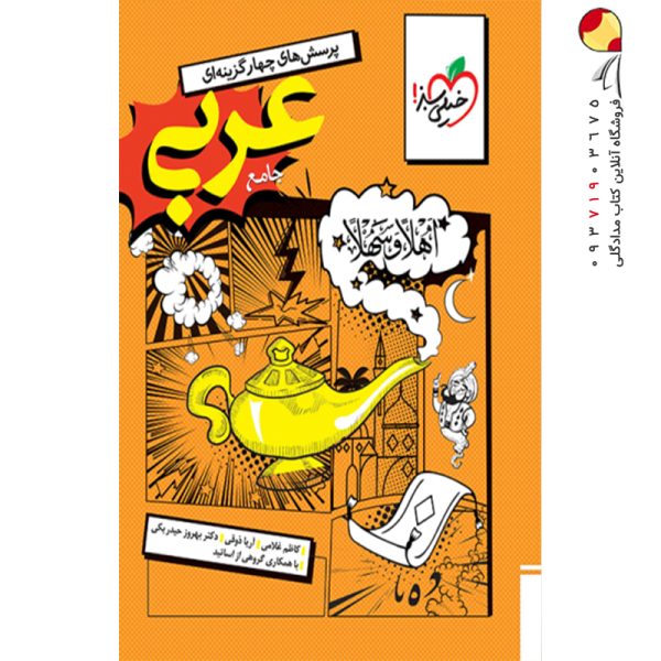کتاب عربی خیلی سبز جامع انسانی