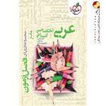 کتاب عربی فصل آزمون اختصاصی انسانی خیلی سبز