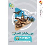 کتاب عربی میکرو گاج جامع انسانی