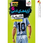 کتاب آرایه‌های ادبی انسانی نکته باز جیبی خیلی سبز